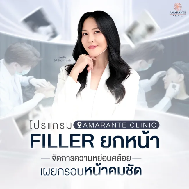 โปรแกรมฟิลเลอร์ยกหน้าหน้าแก้ไขผิวหน้าหย่อนยานที่ Amarante Clinic