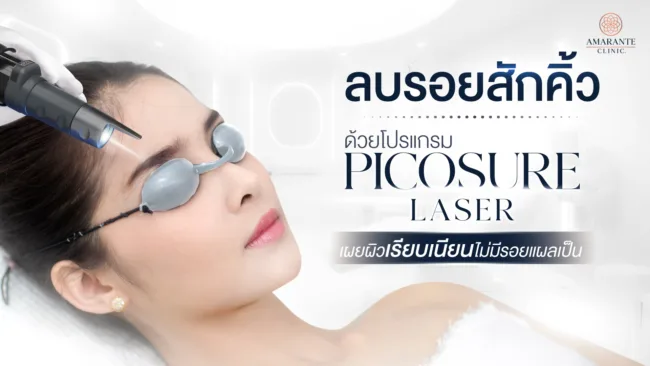 ลบรอยสักคิ้วด้วย Pico Laser