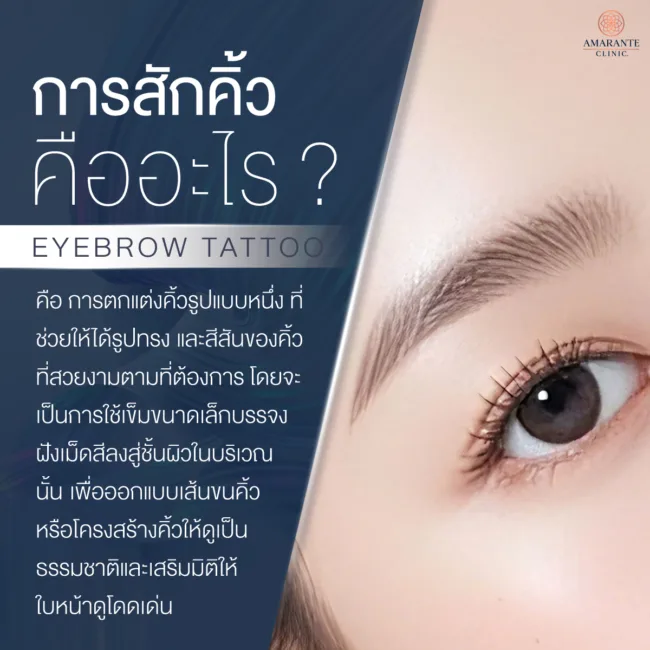 สักคิ้วคืออะไร