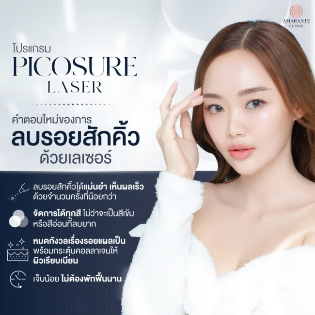 ลบรอยสักคิ้วด้วยโปรแกรม Picosure Laser ที่ Amarante Clinic