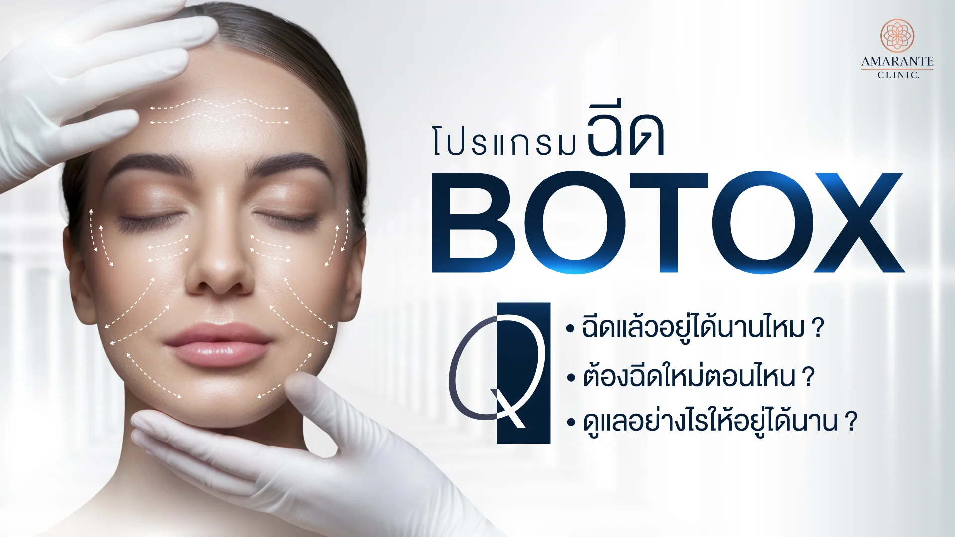 โบท็อกอยู่ได้นานไหม ต้องฉีดใหม่ตอนไหน