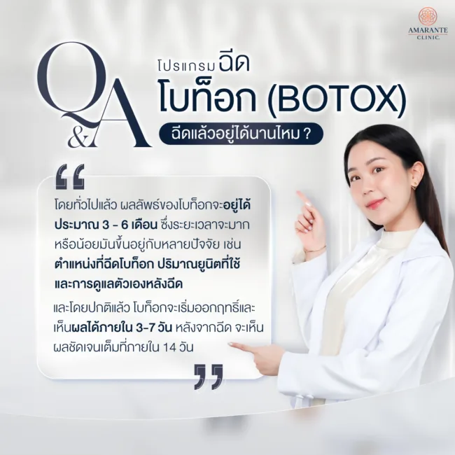 โบท็อก (Botox) อยู่ได้นานแค่ไหน