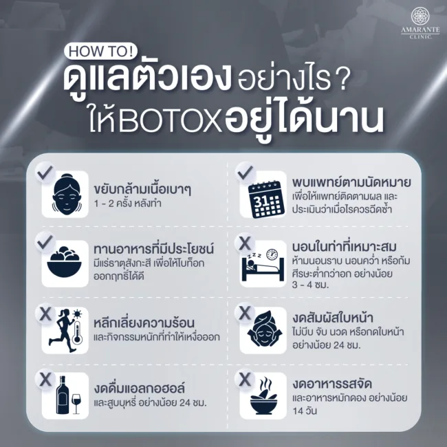 ดูแลตัวเองอย่างไร ให้โบท็อก (Botox) อยู่ได้นาน