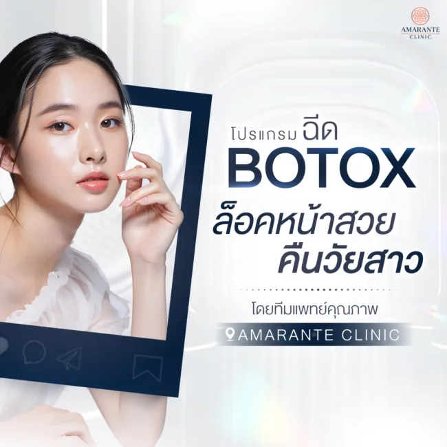 ฉีดโบท็อก (Botox) โดยทีมแพทย์คุณภาพ ที่ Amarante Clinic