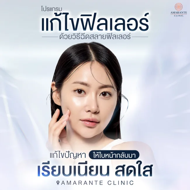 แก้ไขฟิลเลอร์ด้วยโปรแกรมสลายฟิลเลอร์ ที่ Amarante Clinic