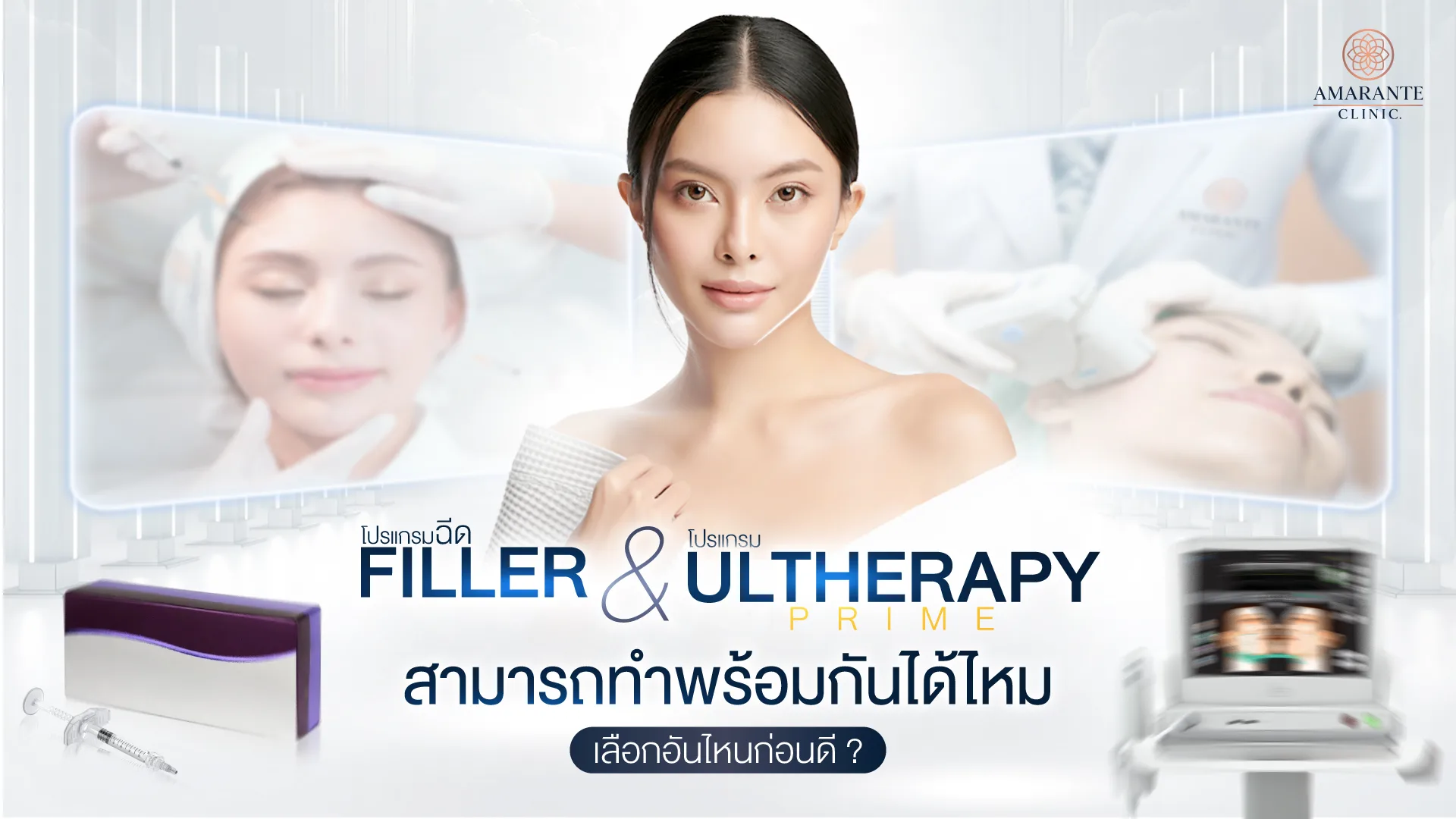Filler และ Ulthera Prime สามารถทำพร้อมกันได้ไหม