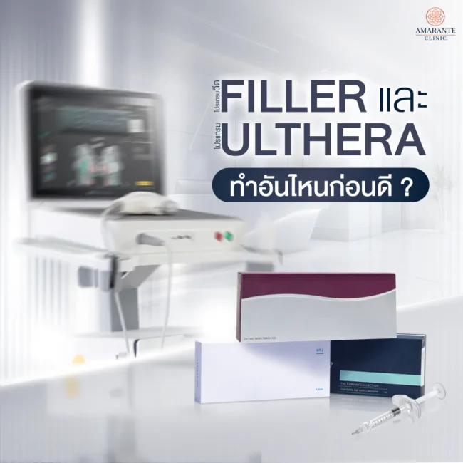 Ulthera และ Filler ทำอันไหนก่อนดี