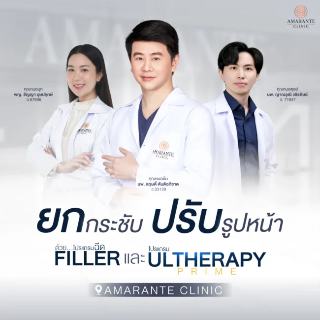ปรับรูปหน้าด้วยฟิลเลอร์และกระชับใบหน้าด้วย Ulthera prime ที่ Amarante Clinic