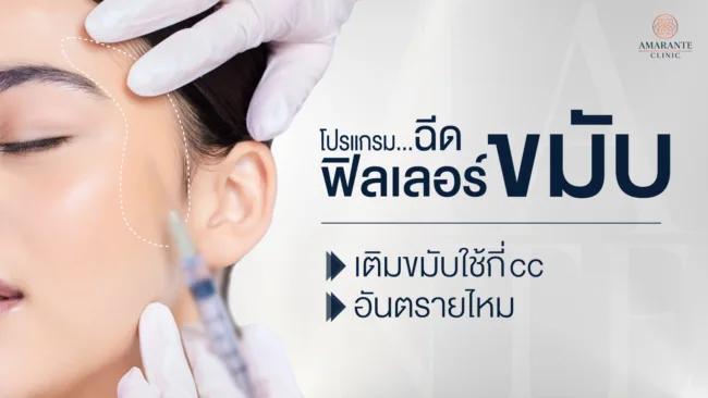 ฉีดฟิลเลอร์ขมับ แก้ปัญหาขมับตอบ