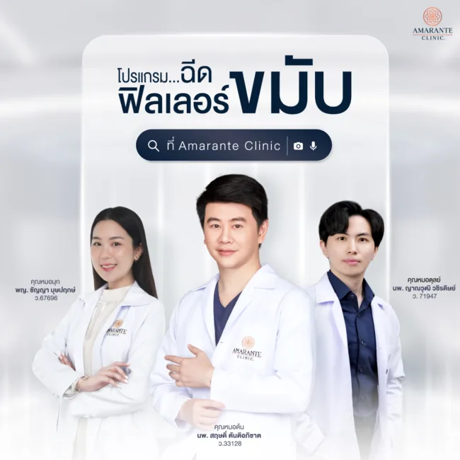 ฉีดฟิลเลอร์ขมับ ที่ Amarante Clinic