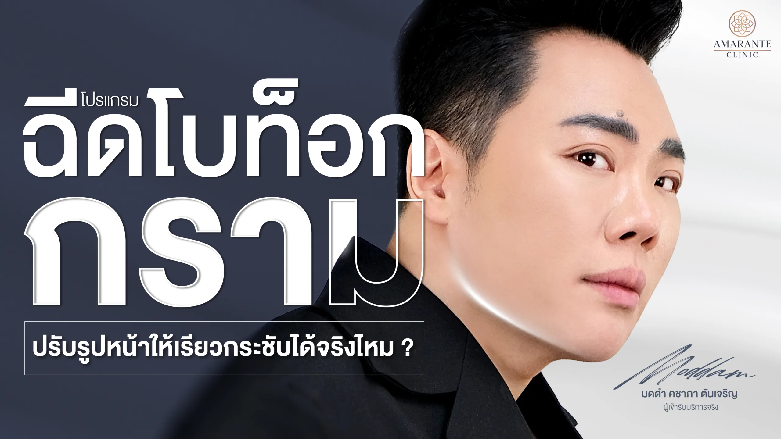 ฉีดโบท็อก (Botox) กราม ปรับรูปหน้าให้เรียวกระชับได้จริงไหม