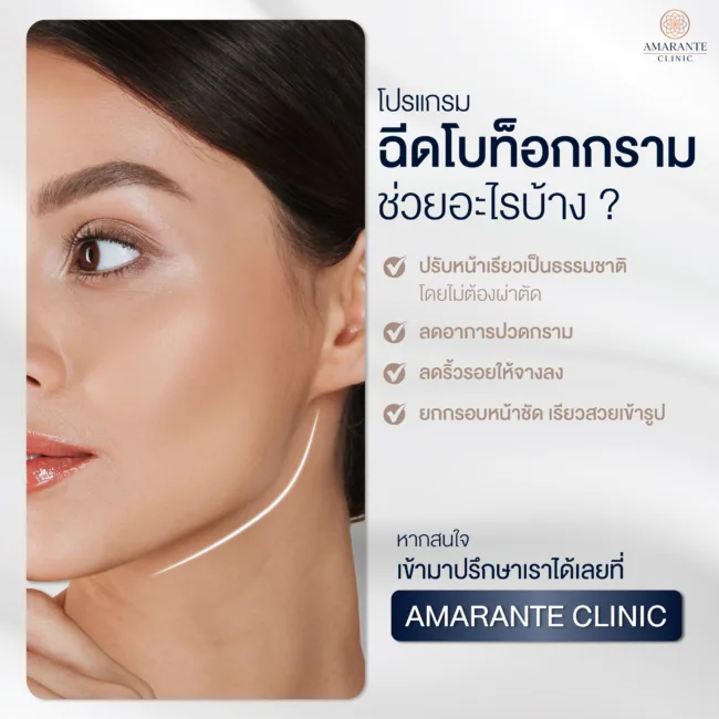 ฉีดโบท็อกกราม (Jawline Botox) ช่วยอะไร