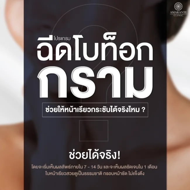 ฉีดโบท็อกกราม (Jawline Botox) ทำให้รูปหน้าให้เรียวกระชับได้จริงไหม