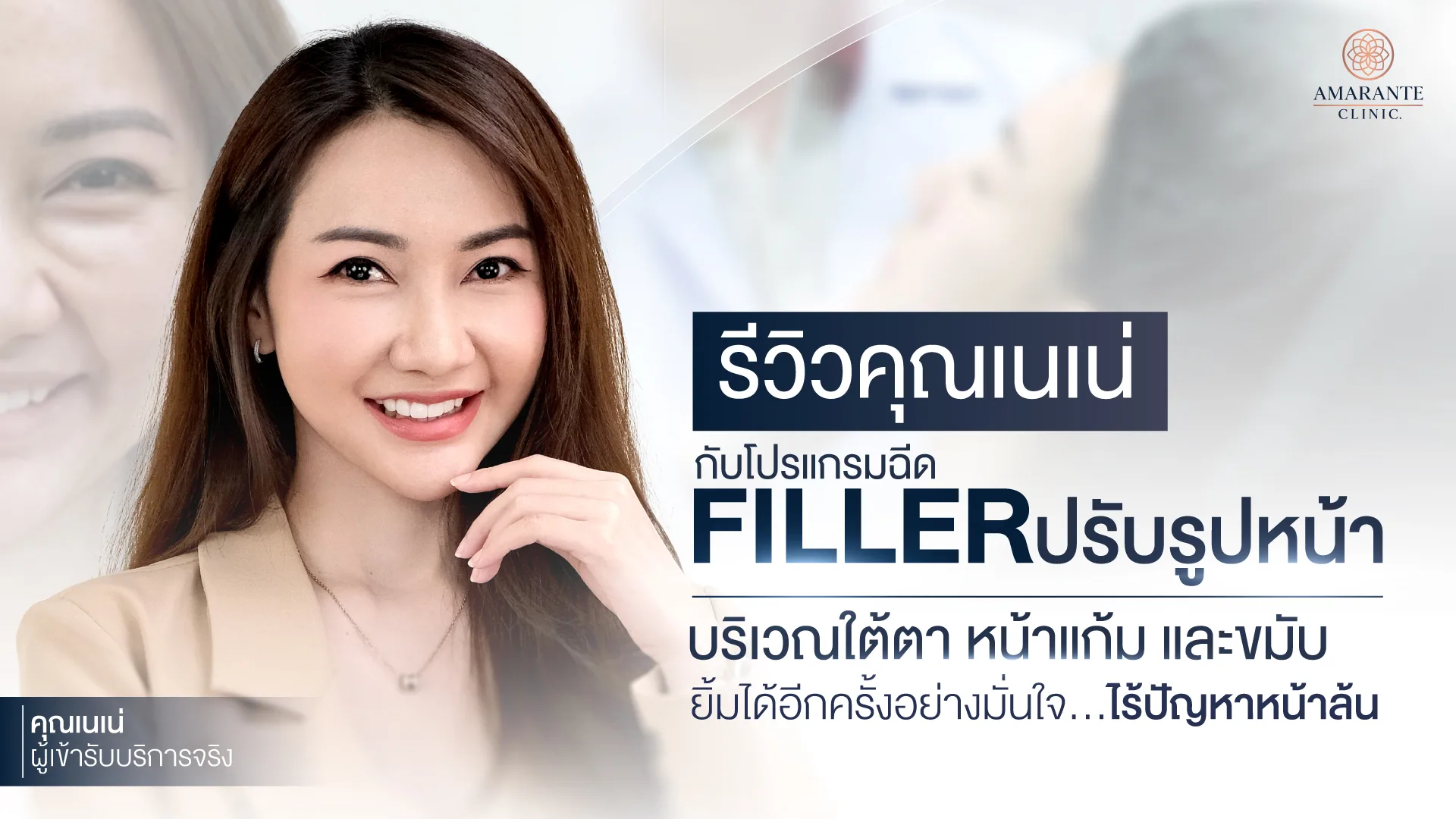 รีวิวฉีดฟิลเลอร์ปรับรูปหน้า คุณเนเน่ ใต้ตา หน้าแก้ม และขมับ ให้สวยเป๊ะ
