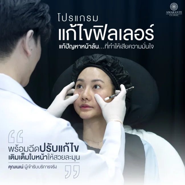 คุณหมอต้นแก้ไขด้วยฟิลเลอร์ปรับรูปหน้าให้คุณเนเน่