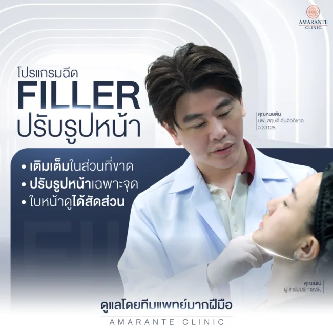 โปรแกรมฟิลเลอร์ปรับรูปหน้าเฉพาะจุดโดยทีมแพทย์มากฝีมือที่ Amarante Clinic