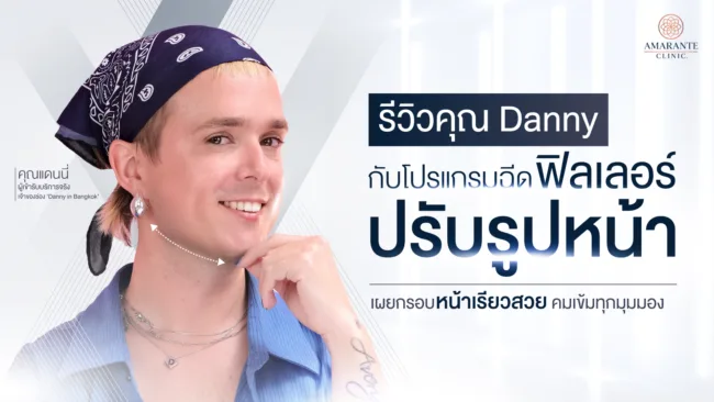 รีวิวฟิลเลอร์กรอบหน้า คุณแดนนี่ กรอบหน้าเข้ารูป