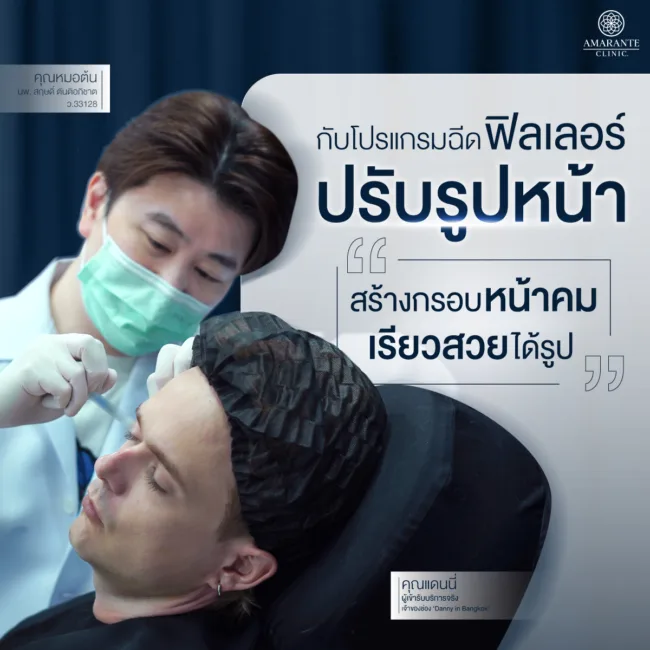 ทีมแพทย์แก้ไขด้วยฟิลเลอร์กรอบหน้าชัดทุกมุมให้คุณแดนนี่