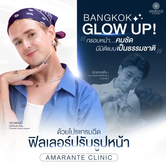 โปรแกรมฟิลเลอร์ปรับรูปหน้าให้กรอบหน้าชัด มีมิติดูเป็นธรรมชาติที่ Amarante Clinic