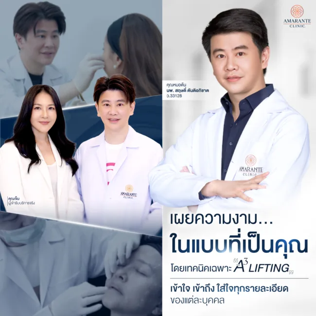ทำไม Amarante Clinic เลือกใช้เทคนิค The A³ LIFTING ในการให้บริการ