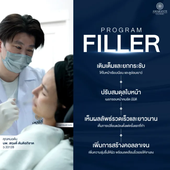โปรแกรมฉีดฟิลเลอร์ที่ Amarante Clinic