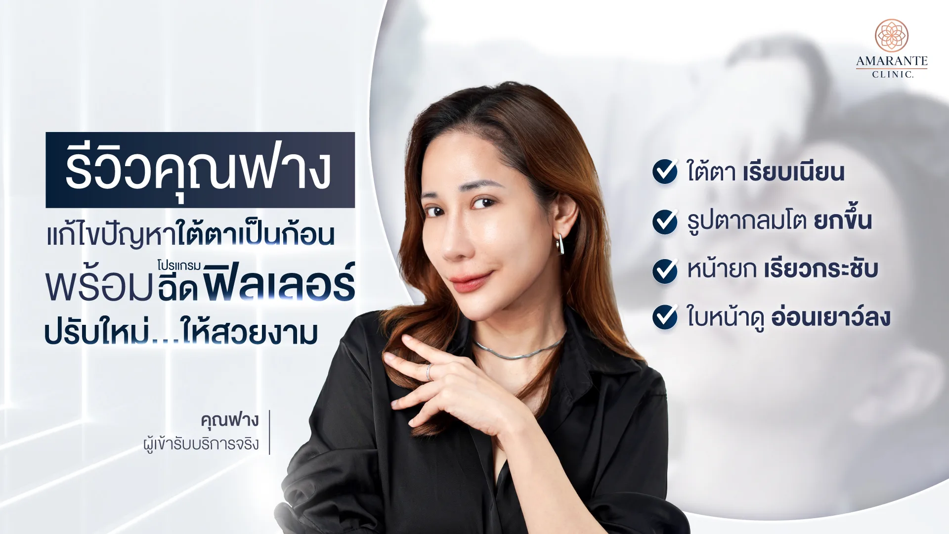 รีวิวฉีดฟิลเลอร์ใต้ตา คุณฟาง