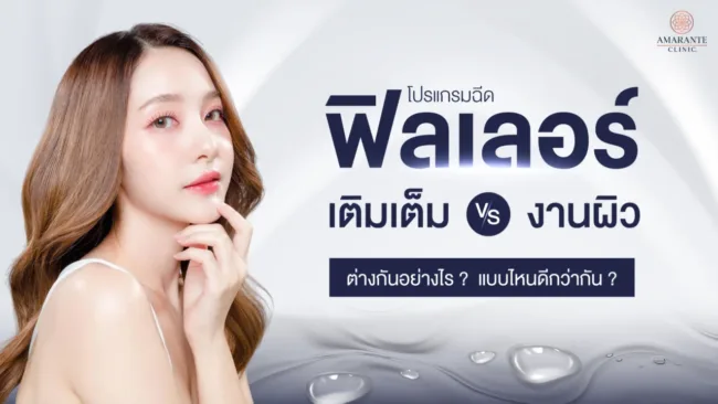 ฟิลเลอร์เติมเต็ม vs ฟิลเลอร์งานผิว ต่างกันอย่างไร แบบไหนดีกว่ากัน