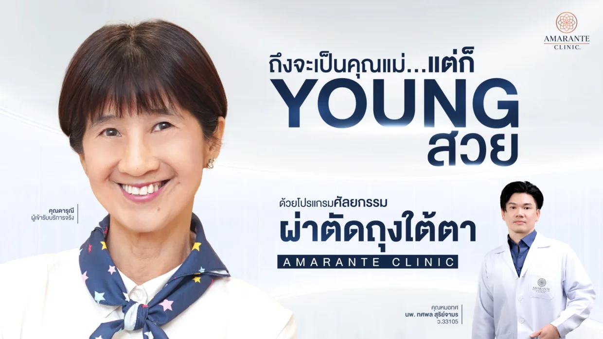 รีวิว ศัลยกรรมผ่าตัดถุงใต้ตา