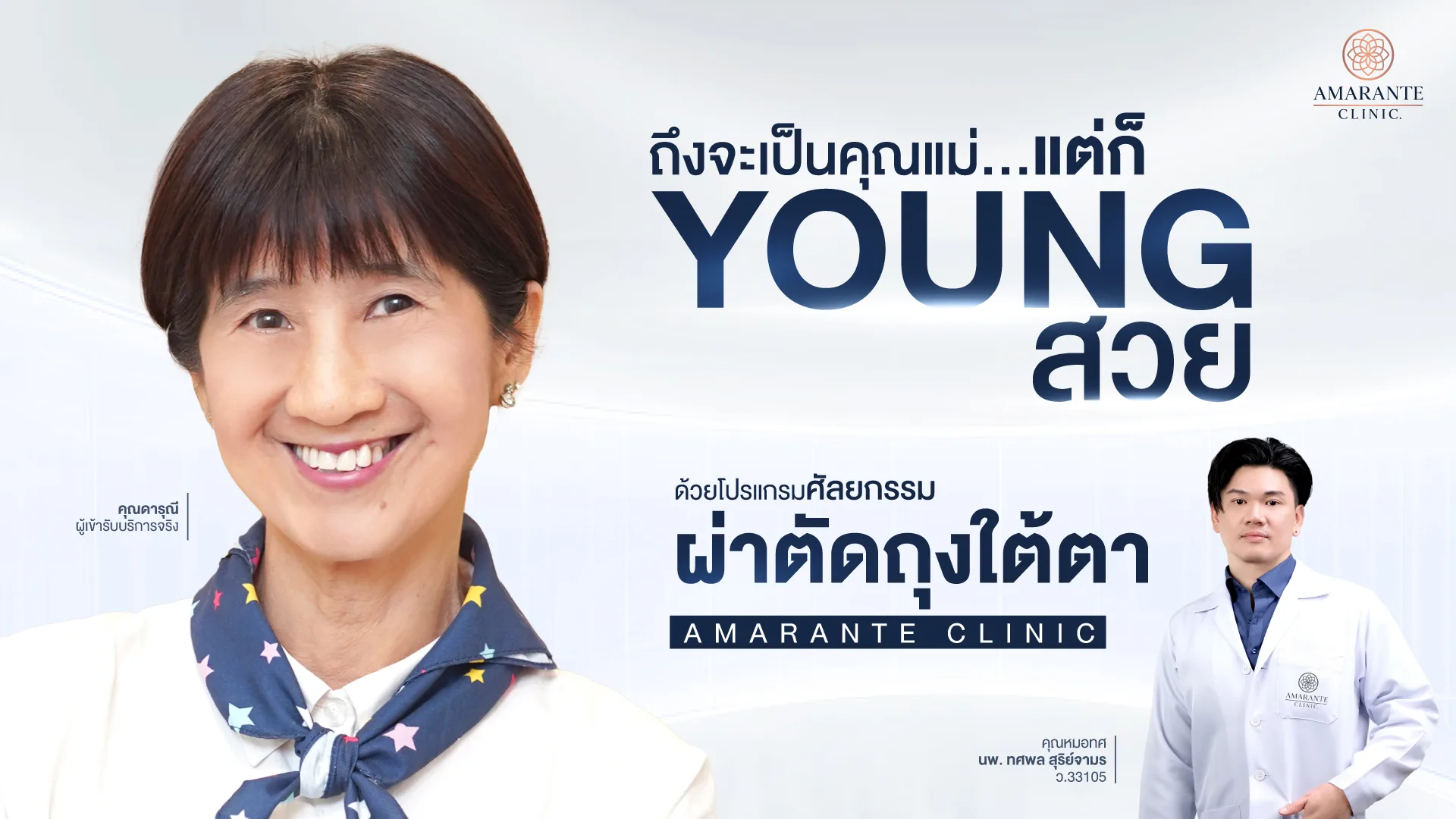 รีวิว ศัลยกรรมผ่าตัดถุงใต้ตา