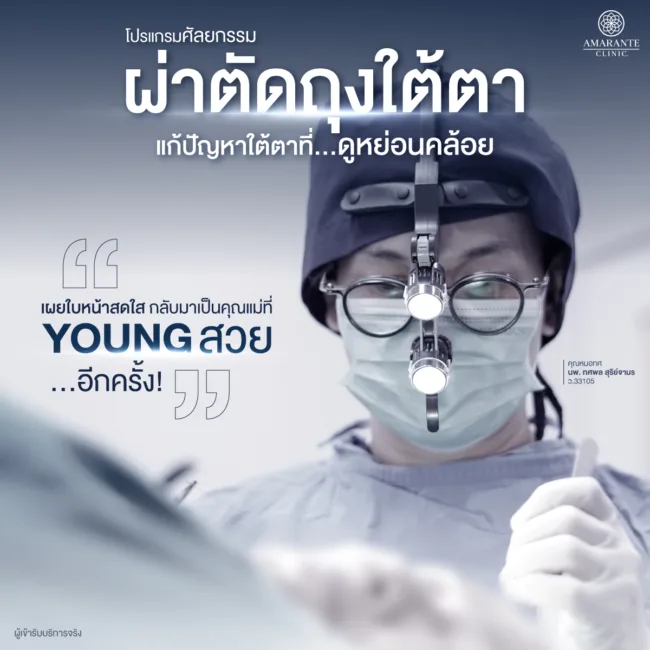คุณหมอทศพล แก้ไขถุงใต้ตาหย่อนคล้อย ด้วยศัลยกรรมผ่าตัดถุงใต้ตาให้คุณดารุณี