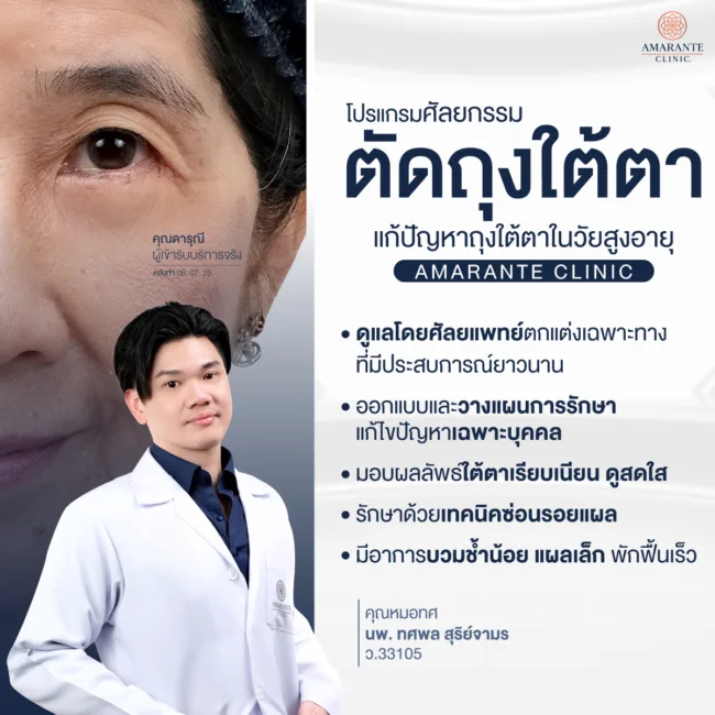 โปรแกรมศัลยกรรมผ่าตัดถุงใต้ตาแก้ปีญหาถุงใต้ตาหย่อนคล้อยในวัยสูงอายุโดย นพ. ทศพล สุริย์จามร (คุณหมอทศ) ศัลยแพทย์ตกแต่ง ประจำ Amarante clinic