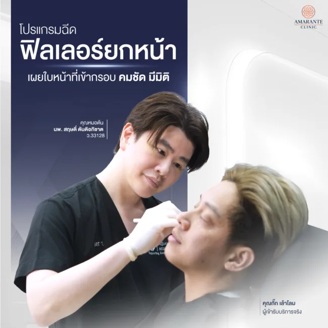 "กั๊ก เล้าโลม" กับภารกิจพิเศษเพื่อกลับมาเป็น "เจ้าพ่อหน้าเด็ก" ที่ Amarante Clinic