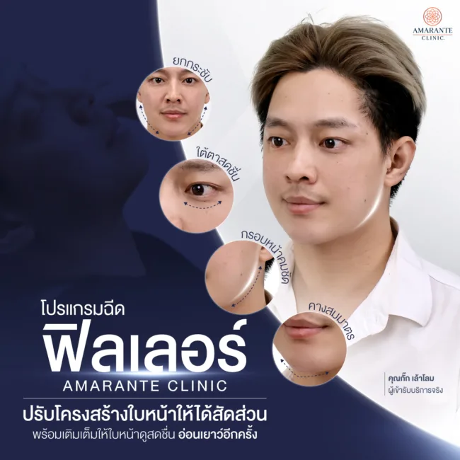 แก้ไขปัญหาโครงหน้าไม่ได้สัดส่วนโดยทีมแพทย์ของ Amarante Clinic