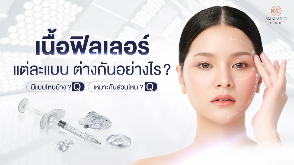 เนื้อฟิลเลอร์แต่ละแบบต่างกันอย่างไร