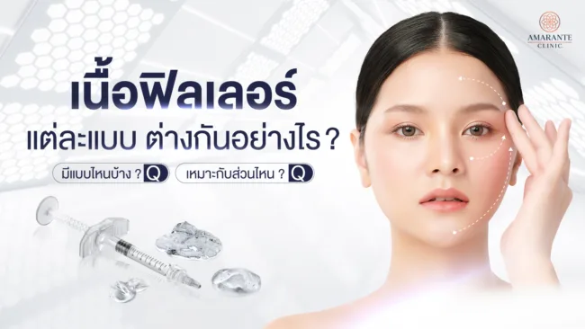 เนื้อฟิลเลอร์แต่ละแบบต่างกันอย่างไร