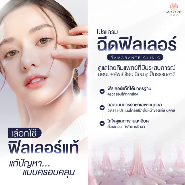โปรแกรมฉีดฟิลเลอร์เลือกใช้เนื้อฟิลเลอร์เพื่อแก้ปัญหาได้ครอบคลุมที่ Amarante Clinic