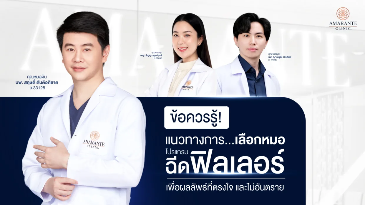 รวมทุกปัจจัยที่ควรรู้! แนวทางการเลือกหมอฉีดฟิลเลอร์ เพื่อผลลัพธ์ที่ตรงใจ