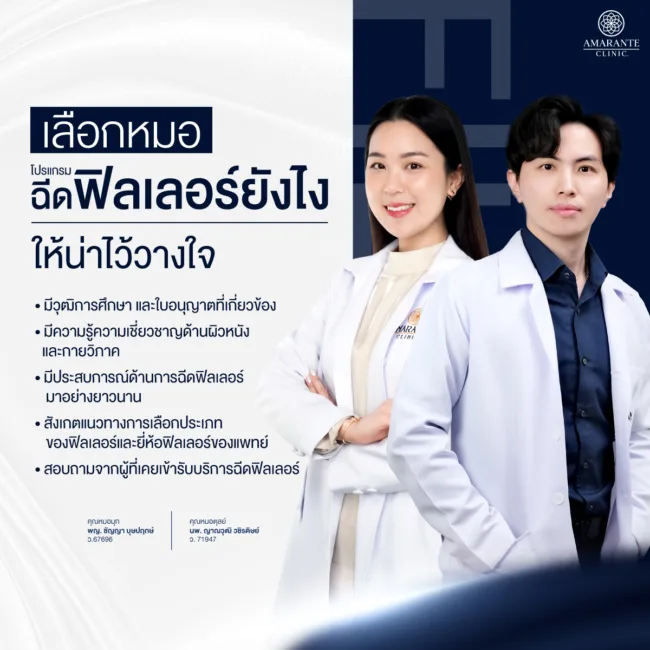 เลือกหมอฉีดฟิลเลอร์ยังไง ให้น่าวางใจ