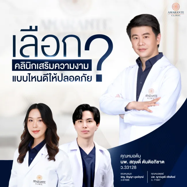 เลือกคลินิกเสริมความงามแบบไหนดีให้ปลอดภัย