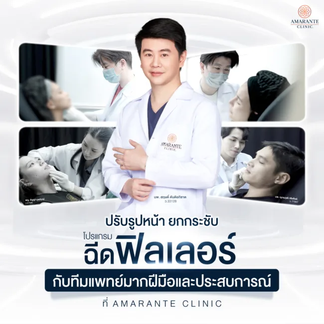 ฉีดฟิลเลอร์ ที่ Amarante Clinic กับทีมแพทย์ประสบการณ์