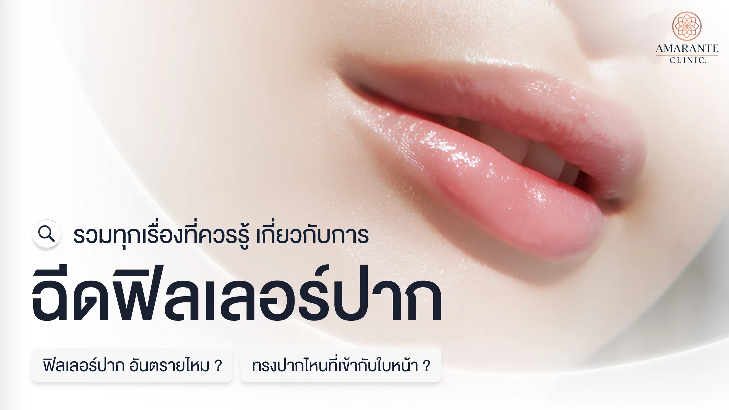 รวมทุกเรื่องที่ควรรู้เกี่ยวกับฉีดฟิลเลอร์ปาก