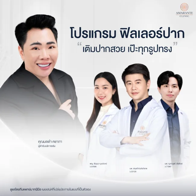 ฉีดฟิลเลอร์ปาก ที่ Amarante Clinic กับทีมแพทย์ประสบการณ์