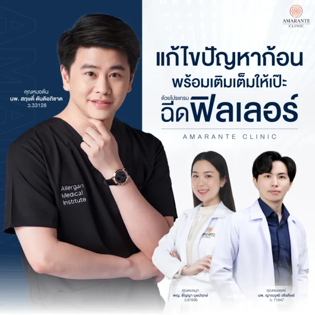 โปรแกรมแก้ไขฟิลเลอร์ใต้ตาเป็นก้อน ยิ้มแล้วเป็นลำไม่เรียบเนียน ที่ Amarante Clinic
