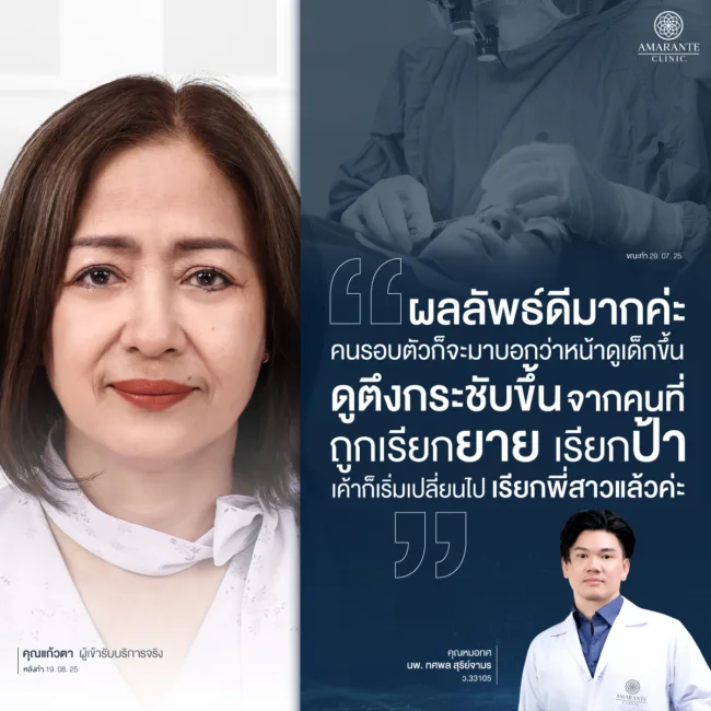 คุณหมอทศแก้ไขปัญหาด้วยการศัลยกรรมผ่าตัดถุงใต้ตาให้คุณแก้วตา
