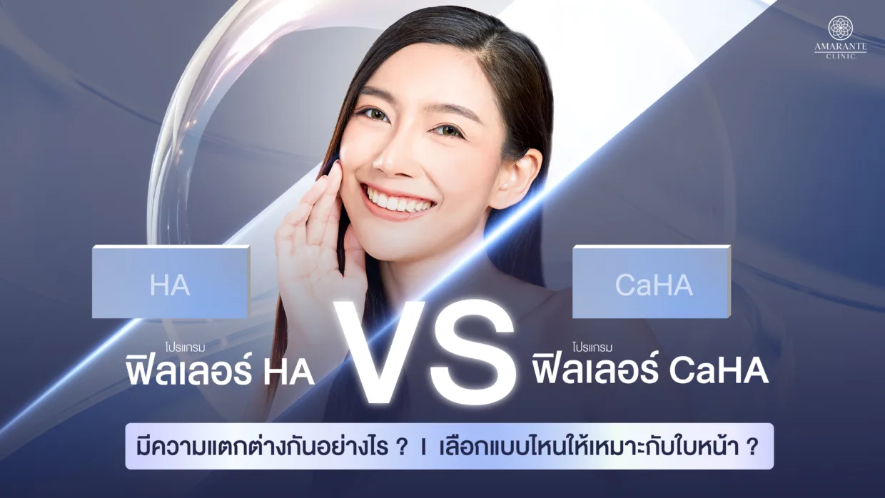 ฟิลเลอร์ HA vs CaHA ต่างกันอย่างไร เลือกแบบไหนให้เหมาะกับใบหน้า
