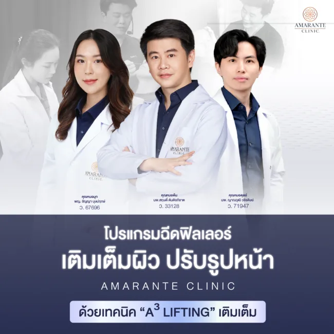 ฉีดฟิลเลอร์กระชับ ปรับรูปหน้า ที่ Amarante Clinic