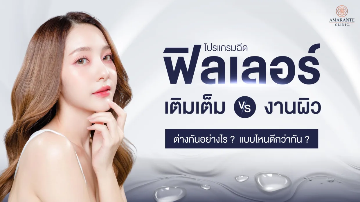 ฟิลเลอร์เติมเต็ม vs ฟิลเลอร์งานผิว ต่างกันอย่างไร แบบไหนดีกว่ากัน