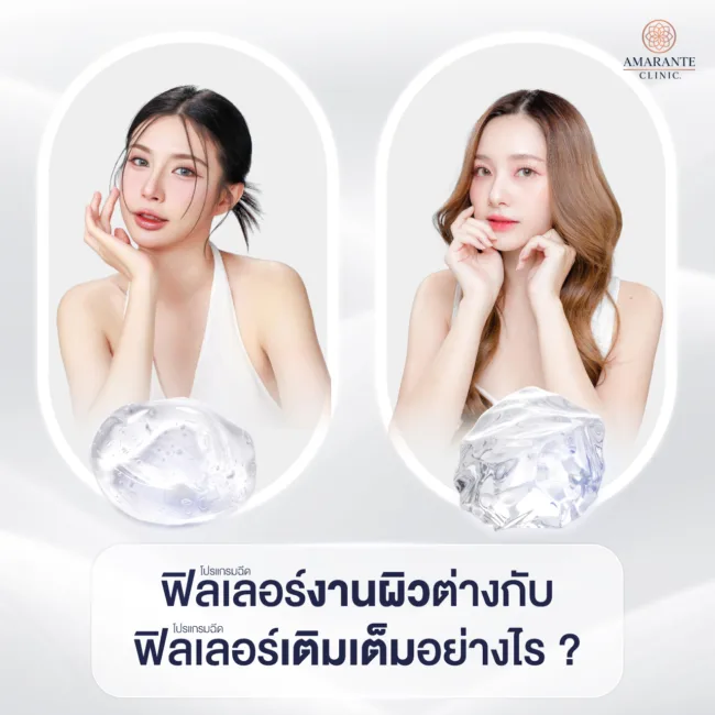 ฟิลเลอร์งานผิวต่างกับฟิลเลอร์เติมเต็มอย่างไร
