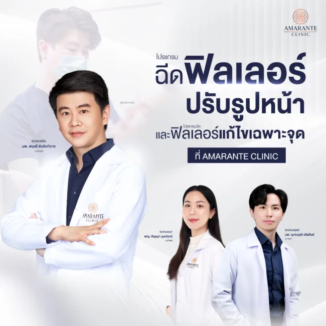 โปรแกรมฉีดฟิลเลอร์ปรับรูปหน้าและฟิลเลอร์แก้ไขเฉพาะจุดที่ Amarante Clinic