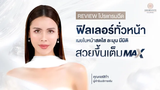 รีวิวฟิลเลอร์ทั่วหน้าคุณเจสสิก้า